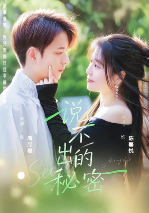 说不出的秘密（41集）独家短剧资源免费分享
