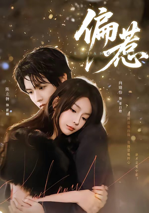 偏惹（86集）全集短剧在线观看免费