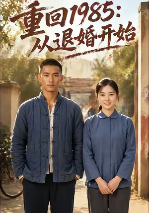 重回1985：从退婚开始（26集）火爆短剧抢先看