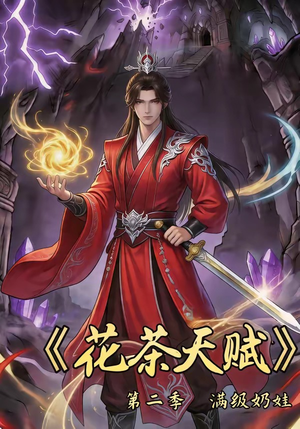 花茶天赋第二季（40集）千万短剧流量抢先看大结局