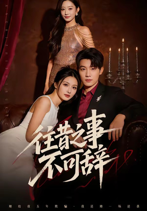 往昔之事不可辞（50集）每日更新短剧精彩片段
