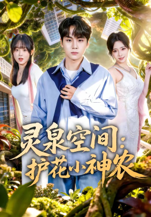 灵泉空间：护花小神农（69集）男频热门短剧片段
