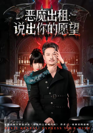 恶魔出租：说出你的愿望（60集）最新短剧抢先看全集