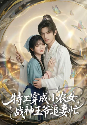 特工穿成小农女，战神王爷追妻忙（72集）精彩短剧天天看超级热播短剧