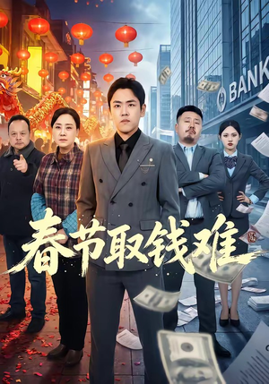 春节取钱难（51集）下崽红果短剧免费看全集