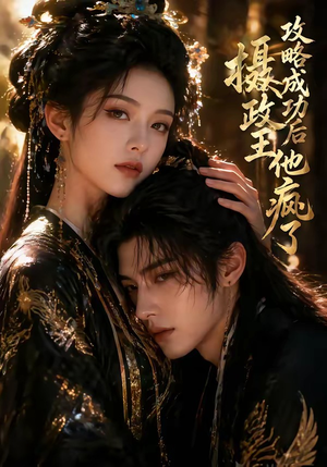 攻略成功后，摄政王他疯了（33集）万里归乡短剧精彩剧情