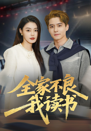 全家不良我读书（52集）喜欢短剧的来一起追剧吧