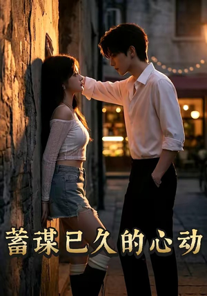 蓄谋已久的心动（24集）短剧全集特惠限时看