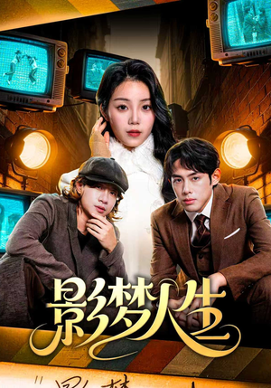 影梦人生（40集）番茄短剧免费看