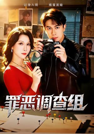 罪恶调查组（60集）短剧终极大放送合集