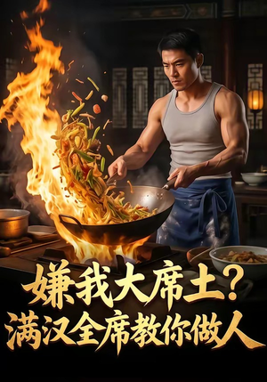 嫌我大席土？满汉全席教你做人（57集）爆火短剧抢先看