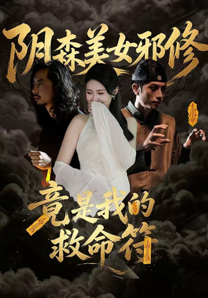 阴森美女邪修，竟是我的救命符（18集）短剧在哪看是免费的