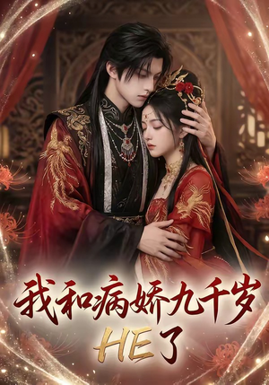 我和病娇九千岁HE了（19集）热门短剧全集观看