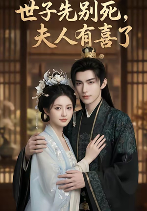 世子先别死，夫人有喜了（60集）在线观看全集高清资源的短剧