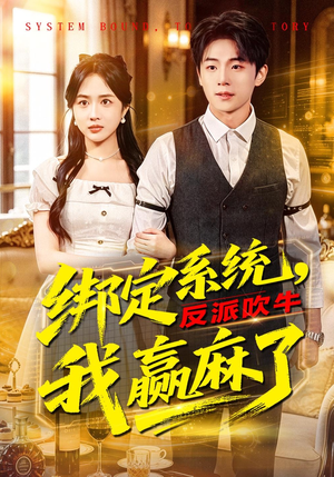 绑定系统，反派吹牛我赢麻了（79集）火爆短剧正在热播