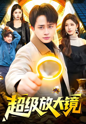 超级放大镜（81集）免费观看热门短剧大结局