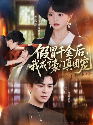 假冒千金后，我成了豪门真团宠（84集）精彩短剧继续更新