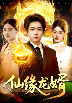 仙缘龙婿（98集）好看上头的短剧