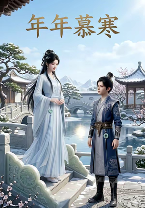 年年慕寒（20集）短剧在哪个平台