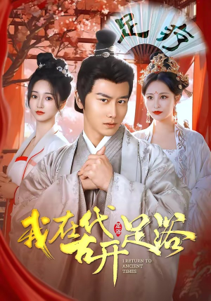 我在古代开足浴（90集）爆火短剧大结局抢先看