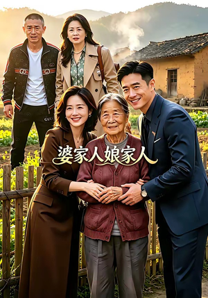 婆家人娘家人（18集）千万短剧流量抢先看大结局