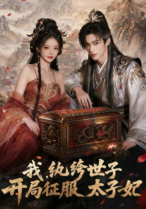 我，纨绔世子，开局征服太子妃（80集）免费在线观看短剧大结局