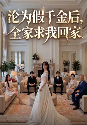 沦为假千金后，全家求我回家（50集）最新短剧抢先看