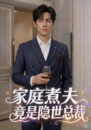 家庭煮夫竟是隐世总裁（50集）追风的女孩短剧