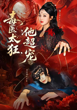 毒医太狂，他超宠（72集）红果短剧免费看全剧