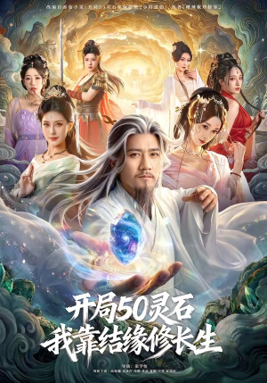 开局50灵石，我靠结缘修长生（83集）每晚准时更新短剧分享