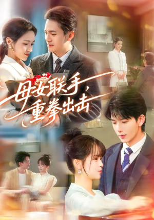 母女联手，重拳出击（60集）热门短剧免费看