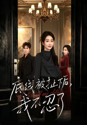 底线被扯下后，我不忍了（61集）好看的短剧太好看了