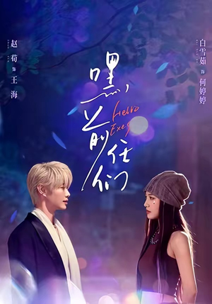 嘿，前任们（77集）精彩不断短剧免费看