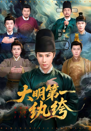 大明第一纨绔（78集）短剧宝藏全集限免看