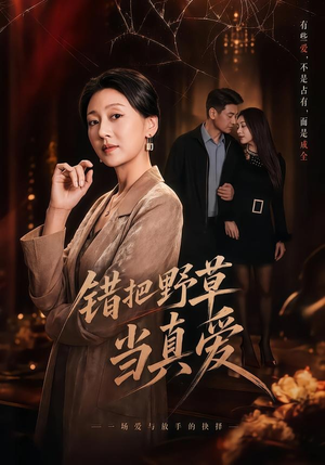 错把野草当真爱（60集）最火短剧热播中意想不到的结局