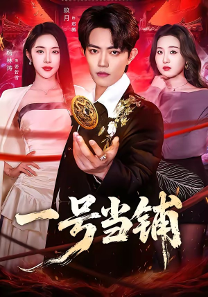 一号当铺（64集）短剧追到爽越看越好看