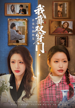 我靠双穿门在荒年搞批发（70集）短剧大结局完整版免费看