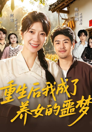 重生后我成了养女的噩梦（60集）短剧抢先看精彩无限量