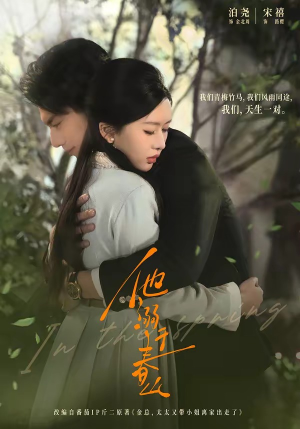 他溺于春山（56集）免费的短剧资源大全推荐