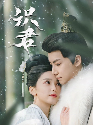 识君（59集）火爆热播短剧抢先看