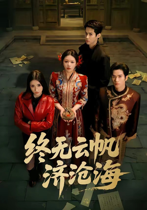 终无云帆济沧海（70集）短剧大结局合集放送