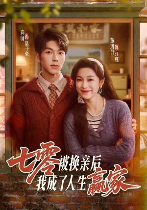 七零被换亲后，我成了人生赢家（77集）短剧完整版大结局