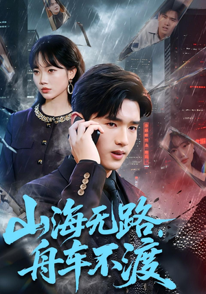 山海无路，舟车不渡（70集）最热短剧火爆上线