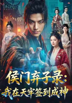 侯门弃子录：我在天牢签到成神（68集）看短剧放松一下