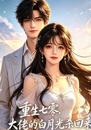 重生七零，大佬的白月光杀回来了（106集）蛋花短剧免费看全集