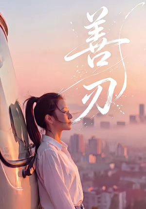 善刃（50集）好看上头的短剧又来了