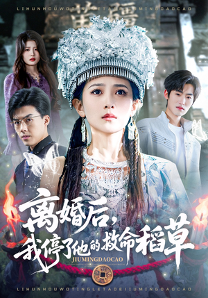 离婚后，我停了他的救命稻草（60集）百亿短剧好看计划