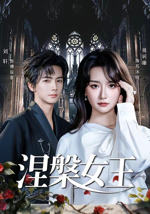 涅槃女王（64 集）热门短剧抢先看