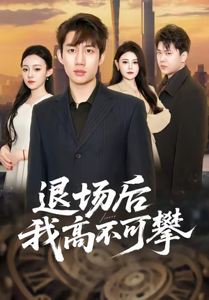 退场后我高不可攀（52集）男女都爱看的短剧