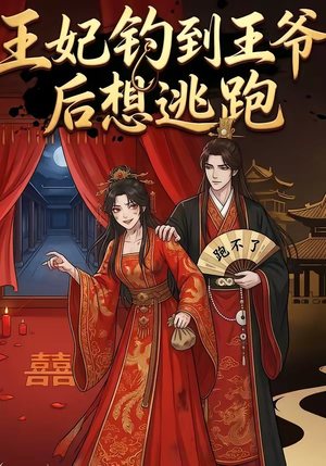 王妃钓到王爷后想逃跑（20集）新短剧推荐正在热播